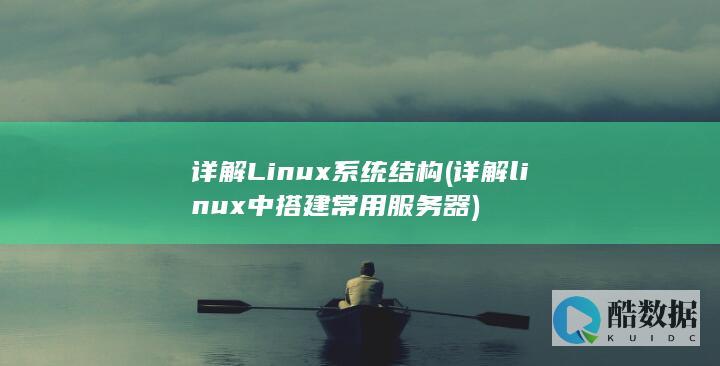 详解Linux系统结构 (详解linux中搭建常用服务器)