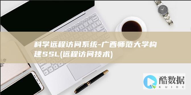 科学远程访问系统-广西师范大学构建SSL (远程访问技术)