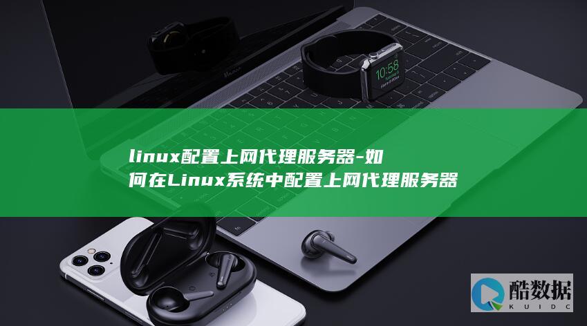如何在Linux系统中配置上网代理服务器