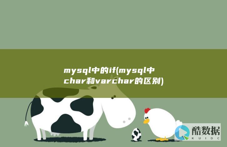 mysql中的if (mysql中char和varchar的区别)
