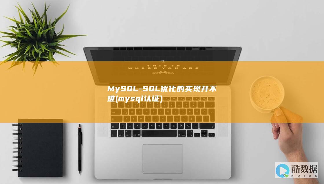 MySQL-SQL优化的实现并不难 (mysql认证)
