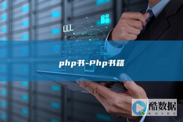 php书-Php书籍