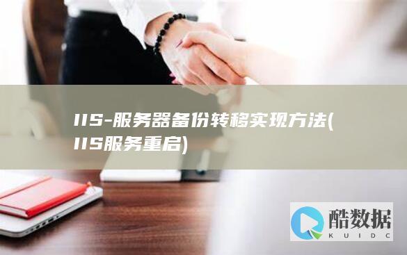 IIS-服务器备份转移实现方法 (IIS服务重启)