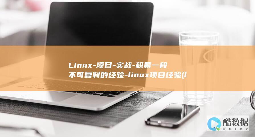 Linux-项目-实战-积累一段不可复制的经验-linux项目经验 (linux-firmware)