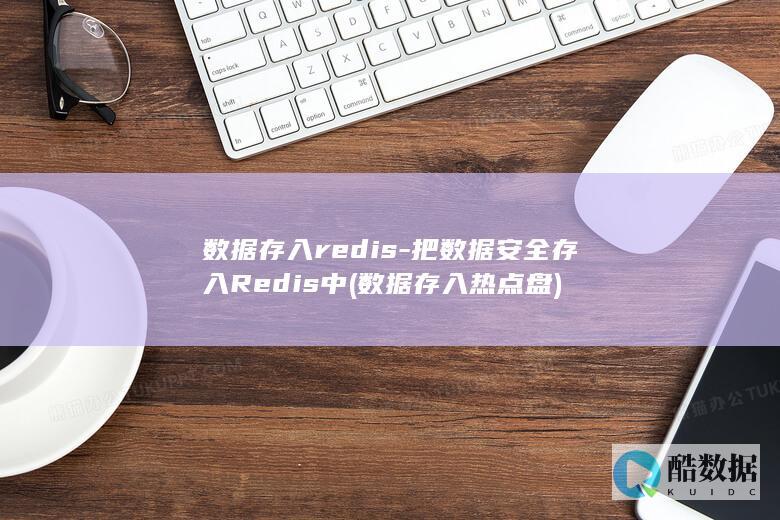 数据存入redis-把数据安全存入Redis中 (数据存入热点盘)