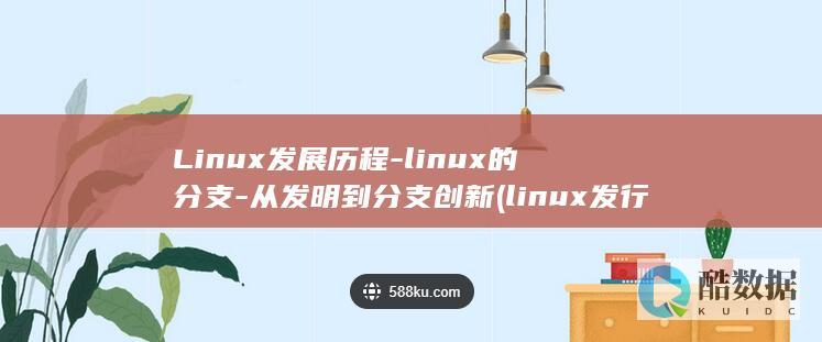 Linux发展历程-linux的分支-从发明到分支创新 (linux发行版排名网站)