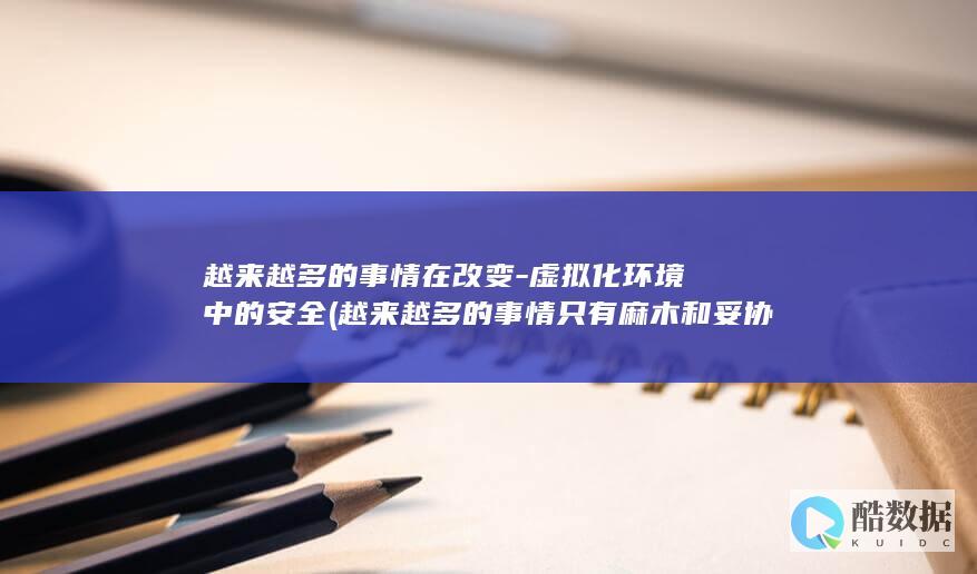 虚拟化中的安全
