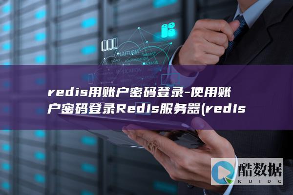 redis用户名是什么