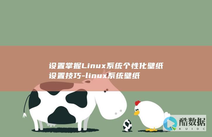 linux系统壁纸