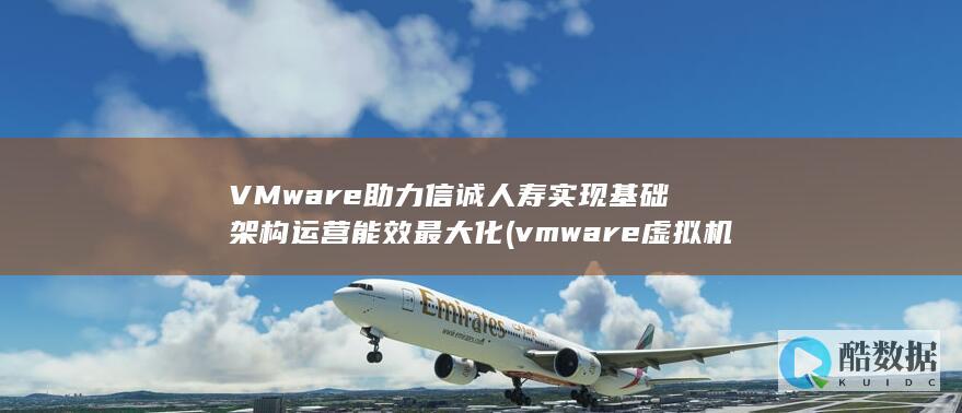 VMware助力信诚人寿实现基础架构运营能效最大化