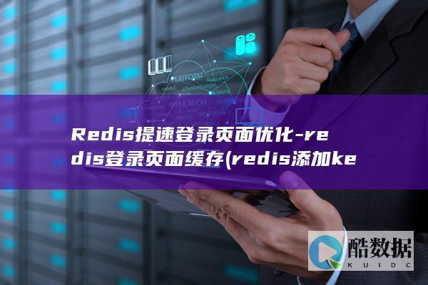 Redis提速登录页面优化-redis登录页面缓存 (redis添加key几种方式)