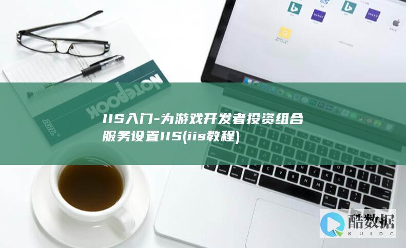 IIS入门-为游戏开发者投资组合服务设置IIS (iis 教程)