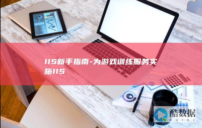 IIS新手指南-为游戏训练服务实施IIS