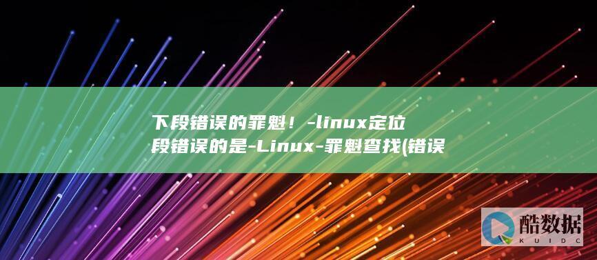linux定位段的是