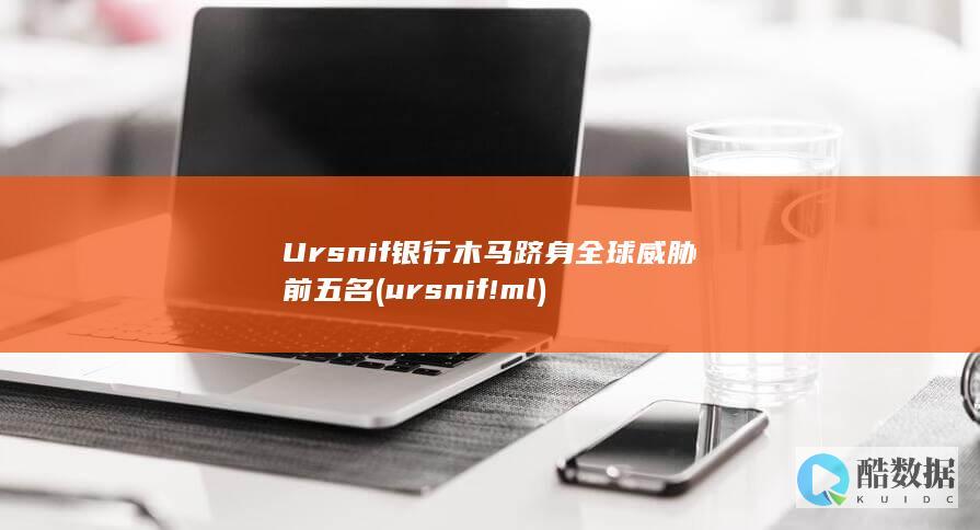 Ursnif银行木马跻身全球威胁前五名 (ursnif!ml)