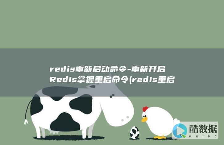重新开启Redis掌握重启命令