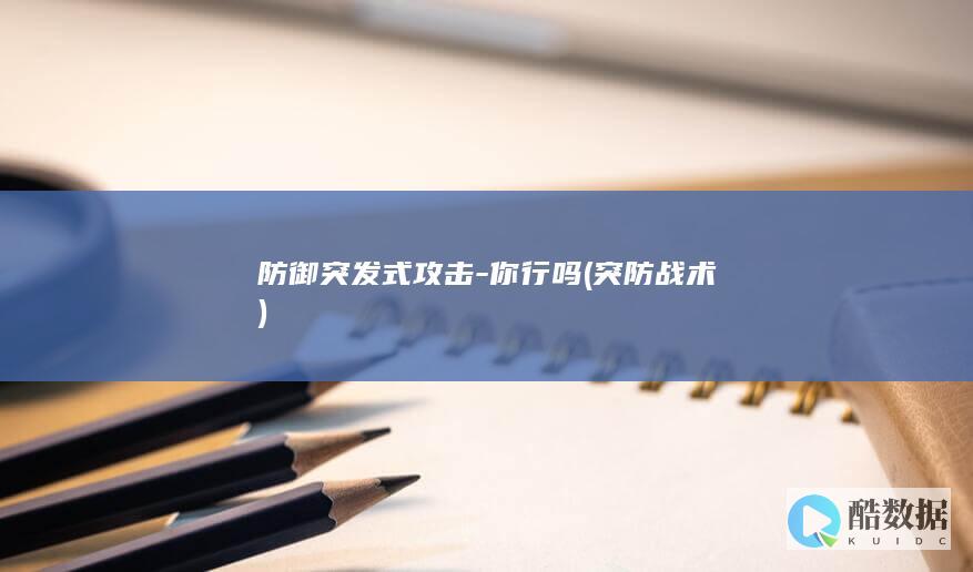 防御突发式攻击