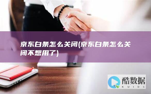 京东白条怎么关闭 (京东白条怎么关闭不想用了)