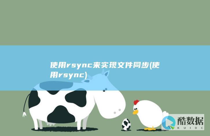 使用rsync来实现文件同步