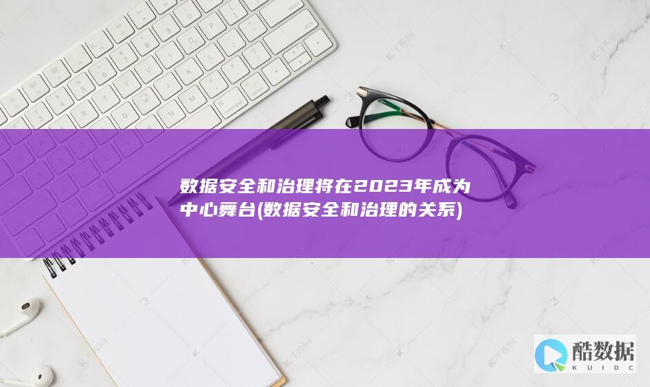 安全和治理将在2023年成为中心舞台