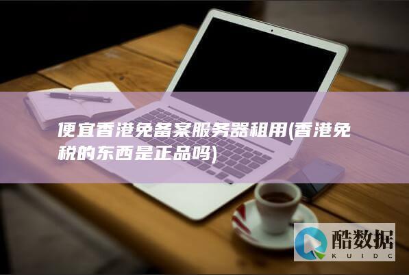 香港免税的东西是正品吗