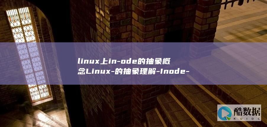 linux上in-ode的抽象概念Linux-的抽象理解-Inode-中 (LINUX上传下载命令sz)