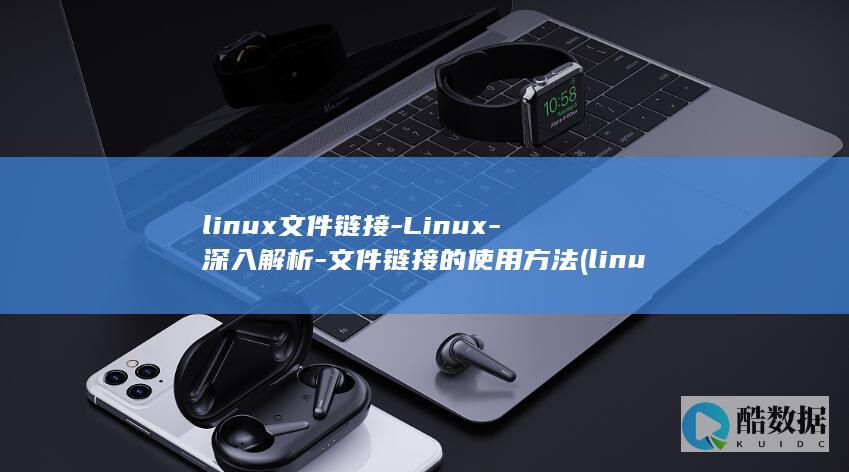 linux文件链接-Linux-深入解析-文件链接的使用方法 (linux文件权限)