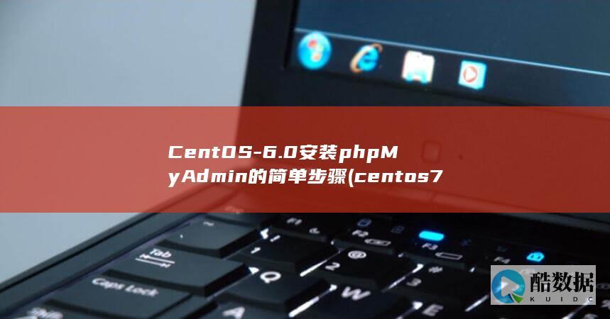 CentOS-6.0安装phpMyAdmin的简单步骤 (centos7)