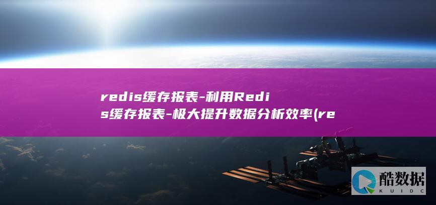 redis缓存报表-利用Redis缓存报表-极大提升数据分析效率 (redis缓存雪崩 缓存穿透 缓存击穿)