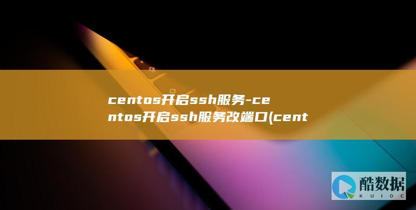 centos开启ssh服务