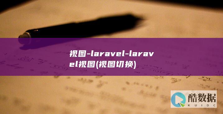 视图-laravel-laravel视图 (视图切换)
