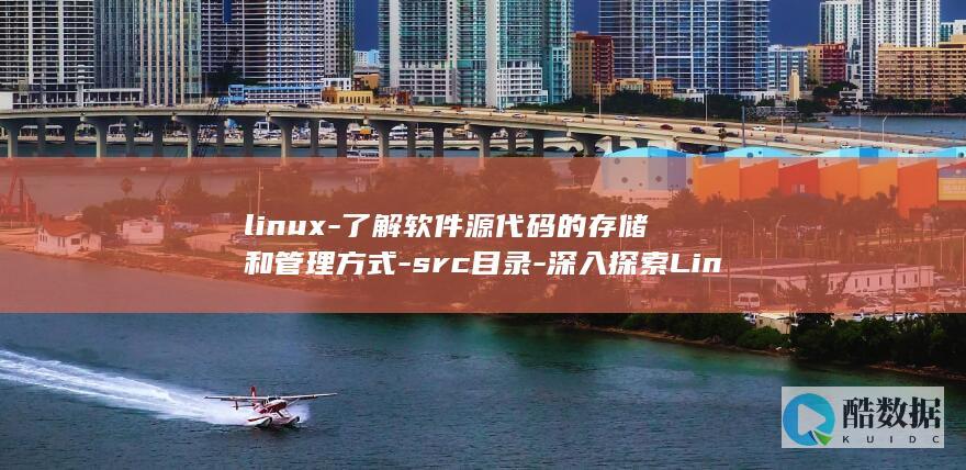 linux-了解软件源代码的存储和管理方式-src目录-深入探索Linux中的src目录 (linux-firmware)