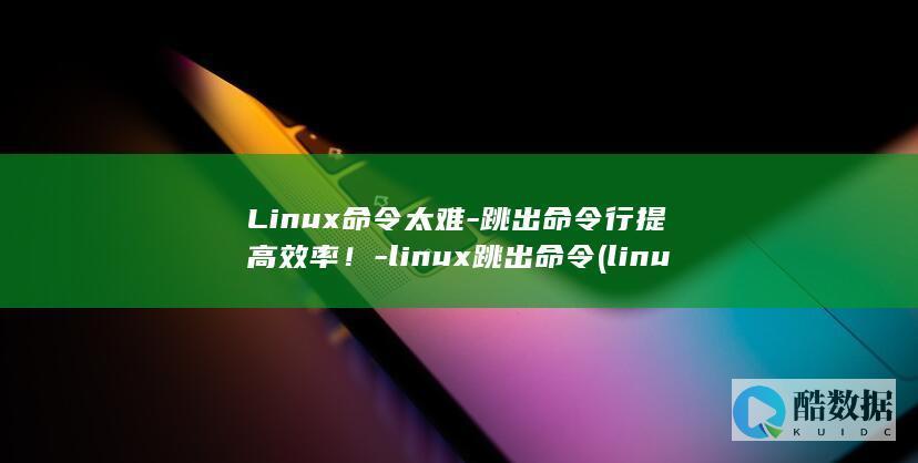 跳出命令行提高效率!