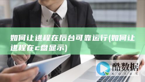 如何让进程在后台可靠运行