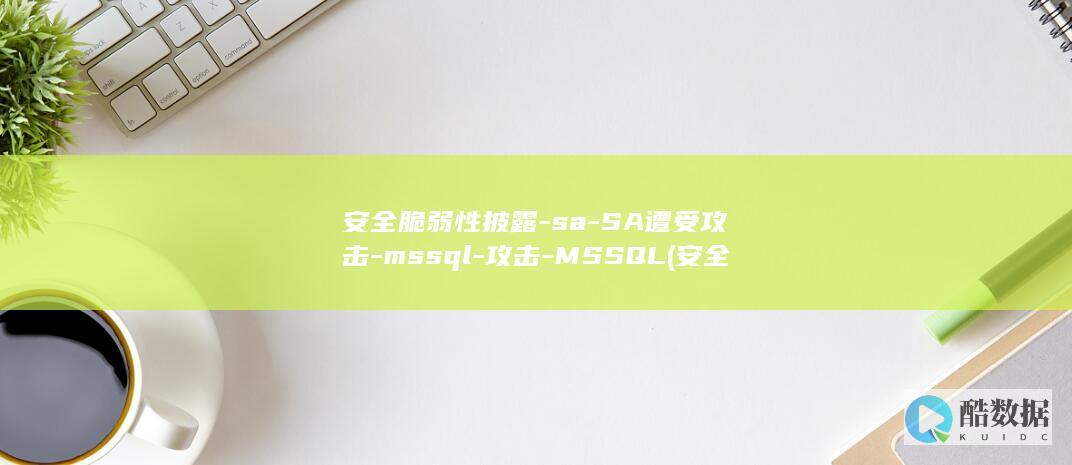 安全脆弱性披露-sa-SA遭受攻击-mssql-攻击-MSSQL (安全的脆弱性)