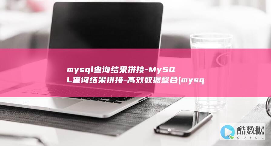 mysql查询结果拼接-MySQL查询结果拼接-高效数据整合 (mysql查看版本)