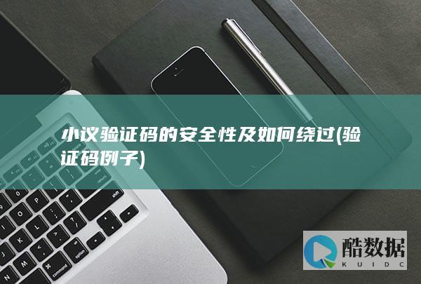 小议验证码的安全性及如何绕过 (验证码例子)