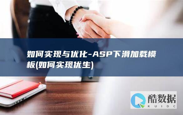 如何实现与优化-ASP下滑加载模板 (如何实现优生)