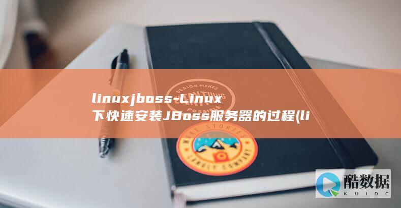 linuxjboss-Linux下快速安装JBoss服务器的过程 (linux界面)