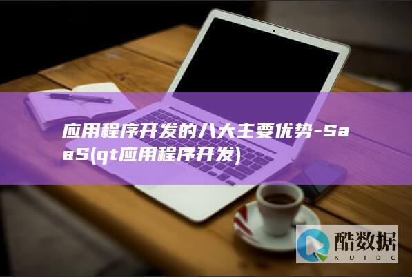 qt应用程序开发