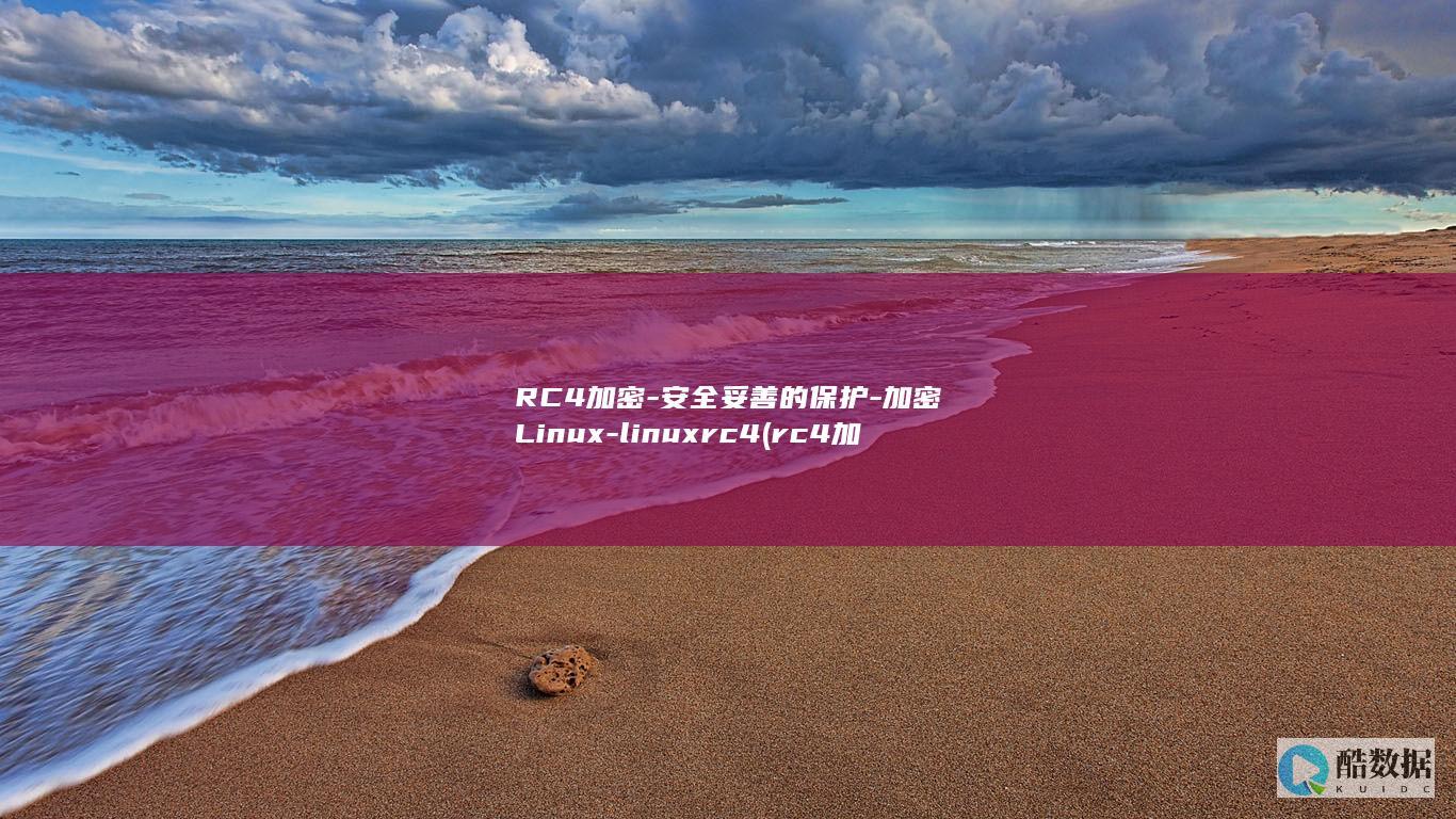 RC4加密-安全妥善的保护-加密Linux-linuxrc4 (rc4加密解密在线)