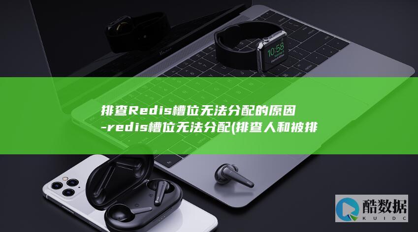 排查Redis槽位无法分配的原因-redis槽位无法分配 (排查人和被排查人的区别)