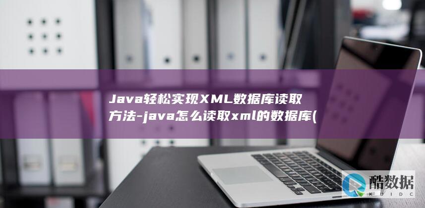 Java轻松实现XML数据库读取方法-java怎么读取xml的数据库 (java轻松学布赖森·佩恩pdf)