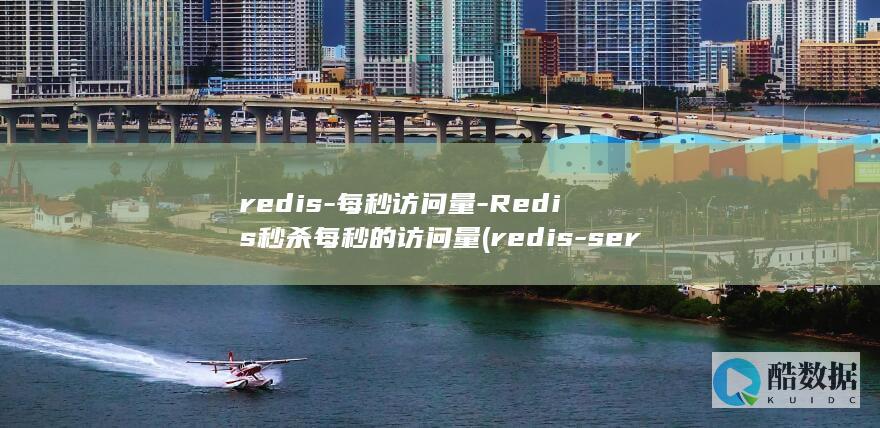 Redis秒杀每秒的访问量