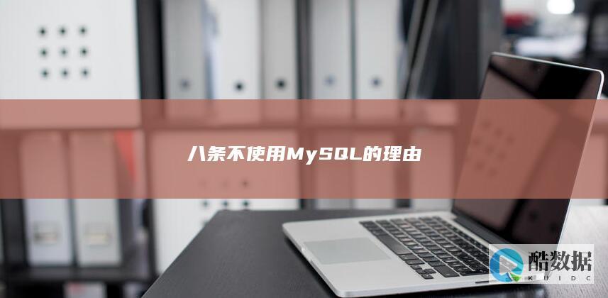 八条不使用MySQL的理由