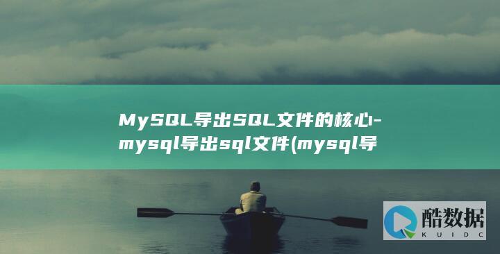 mysql导入sql文件