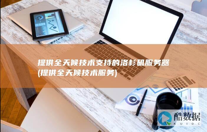 提供全天候技术支持的洛杉矶服务器 (提供全天候技术服务)
