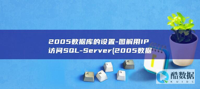 2005数据库的设置-图解用IP访问SQL-Server (2005数据库还原操作)