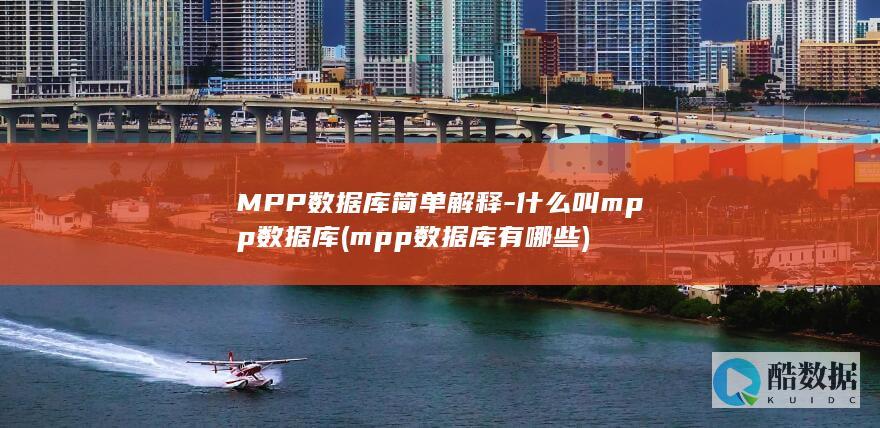 MPP数据库简单解释-什么叫mpp数据库 (mpp数据库有哪些)