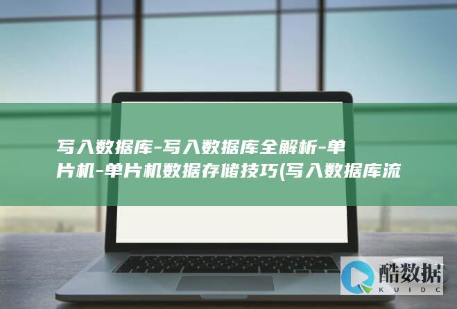 写入数据库-写入数据库全解析-单片机-单片机数据存储技巧 (写入数据库流程图)